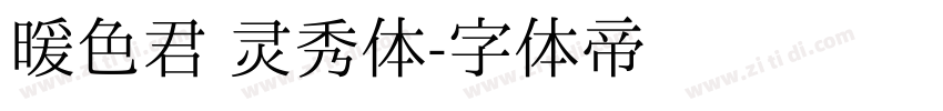 暖色君 灵秀体字体转换